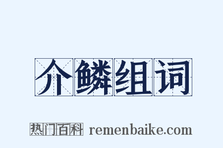 介鳞组词是什么意思的图片